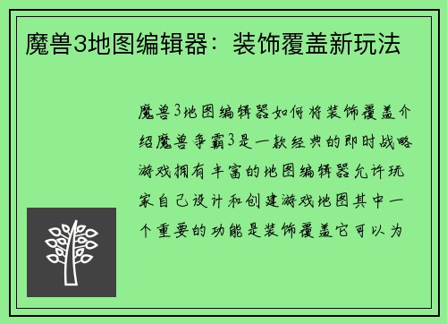 魔兽3地图编辑器：装饰覆盖新玩法