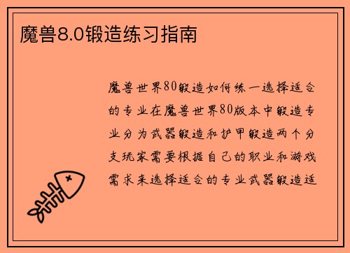 魔兽8.0锻造练习指南