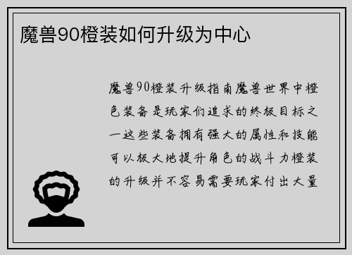魔兽90橙装如何升级为中心