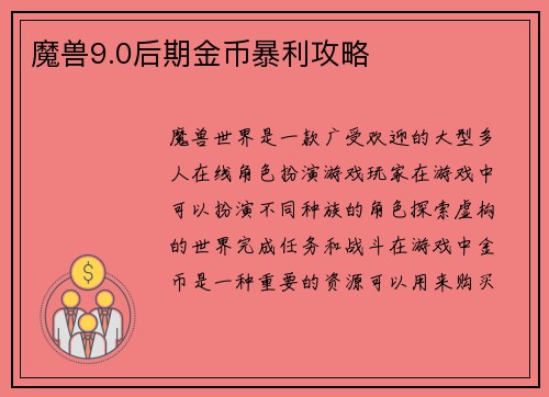 魔兽9.0后期金币暴利攻略