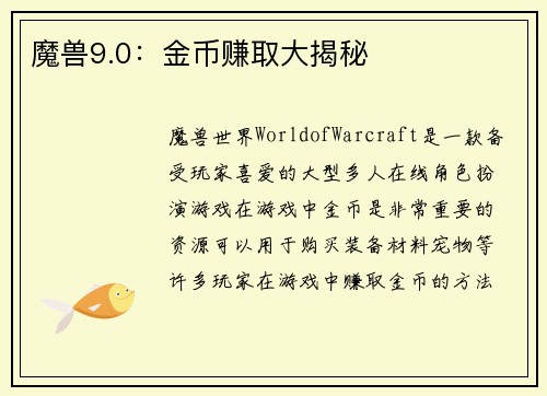 魔兽9.0：金币赚取大揭秘