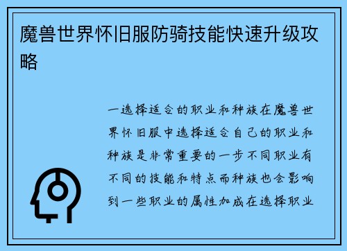 魔兽世界怀旧服防骑技能快速升级攻略