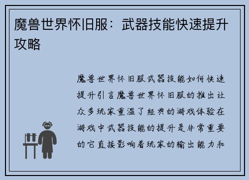 魔兽世界怀旧服：武器技能快速提升攻略
