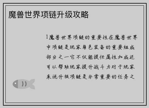 魔兽世界项链升级攻略