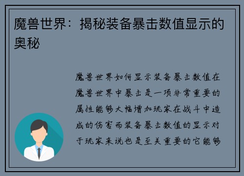 魔兽世界：揭秘装备暴击数值显示的奥秘