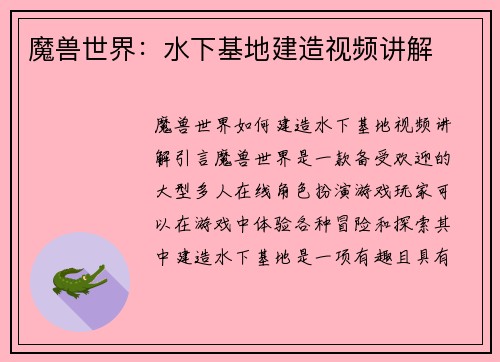 魔兽世界：水下基地建造视频讲解