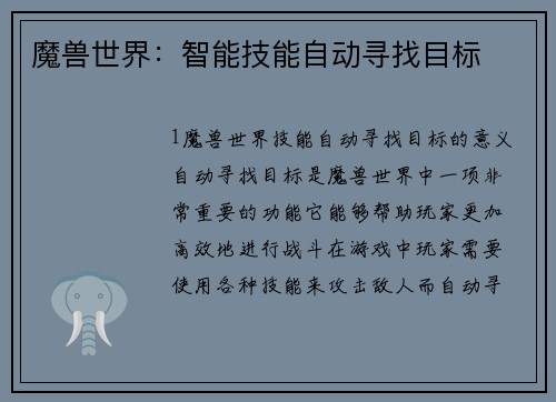 魔兽世界：智能技能自动寻找目标