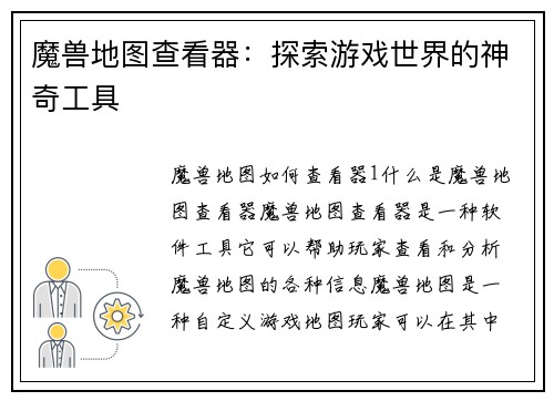 魔兽地图查看器：探索游戏世界的神奇工具