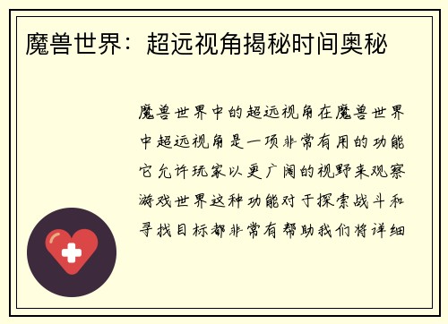 魔兽世界：超远视角揭秘时间奥秘