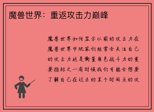 魔兽世界：重返攻击力巅峰