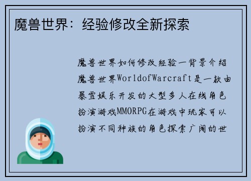 魔兽世界：经验修改全新探索