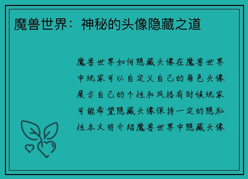 魔兽世界：神秘的头像隐藏之道