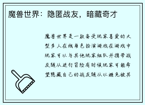 魔兽世界：隐匿战友，暗藏奇才