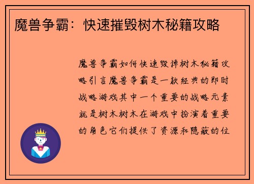 魔兽争霸：快速摧毁树木秘籍攻略