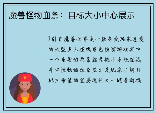 魔兽怪物血条：目标大小中心展示