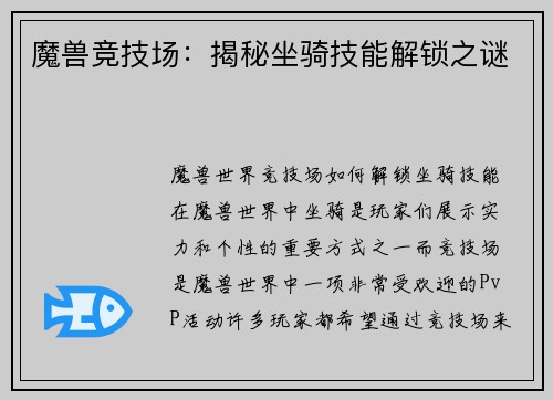 魔兽竞技场：揭秘坐骑技能解锁之谜