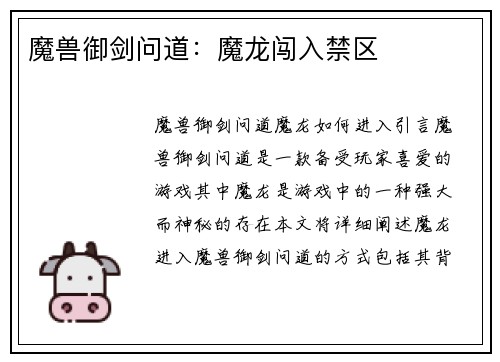 魔兽御剑问道：魔龙闯入禁区