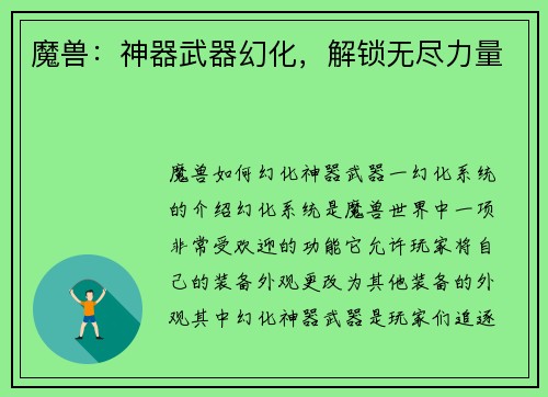 魔兽：神器武器幻化，解锁无尽力量