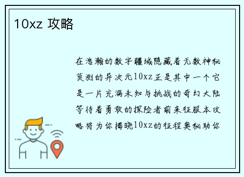 10xz 攻略