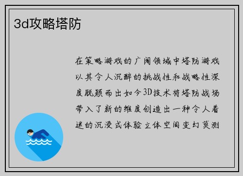 3d攻略塔防