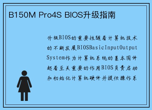 B150M Pro4S BIOS升级指南