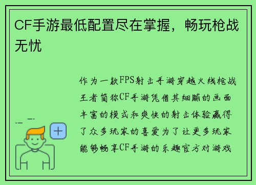 CF手游最低配置尽在掌握，畅玩枪战无忧