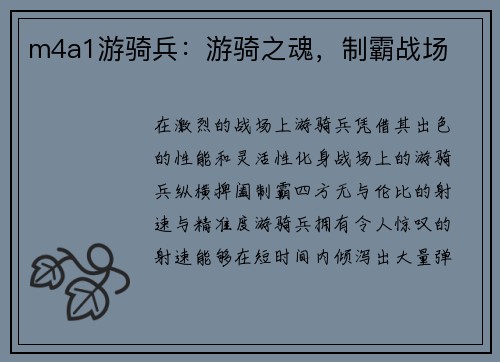 m4a1游骑兵：游骑之魂，制霸战场