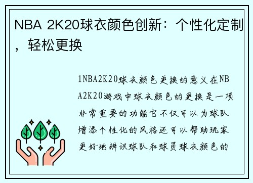 NBA 2K20球衣颜色创新：个性化定制，轻松更换