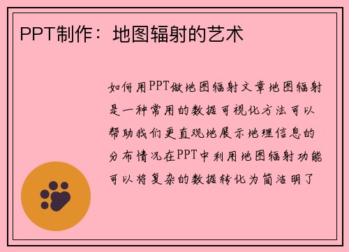 PPT制作：地图辐射的艺术