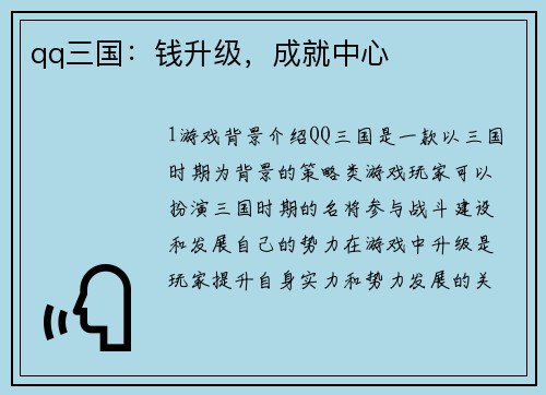 qq三国：钱升级，成就中心