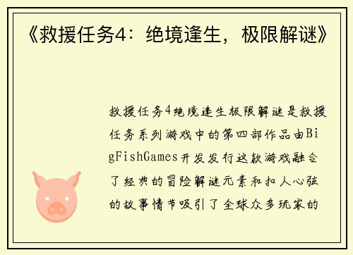 《救援任务4：绝境逢生，极限解谜》