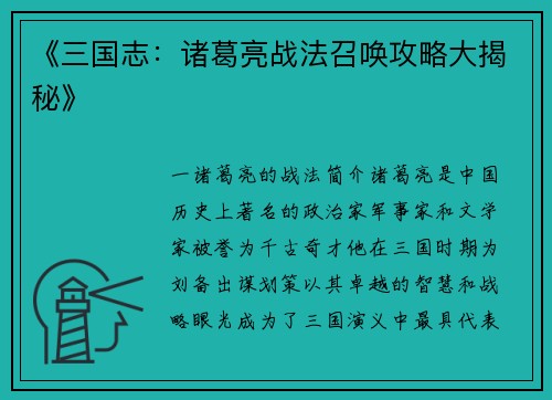 《三国志：诸葛亮战法召唤攻略大揭秘》