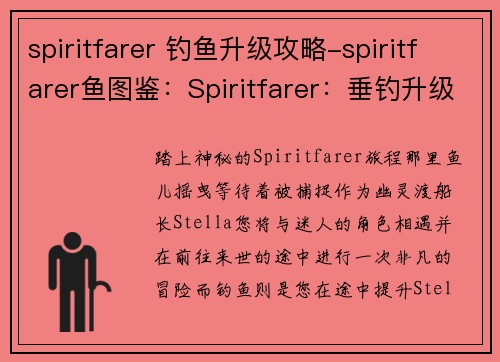spiritfarer 钓鱼升级攻略-spiritfarer鱼图鉴：Spiritfarer：垂钓升级终极指南