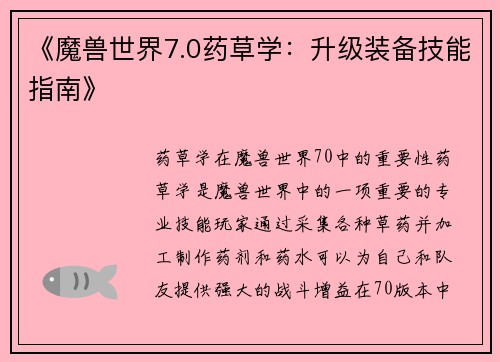 《魔兽世界7.0药草学：升级装备技能指南》