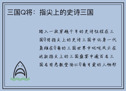 三国Q将：指尖上的史诗三国