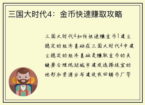 三国大时代4：金币快速赚取攻略