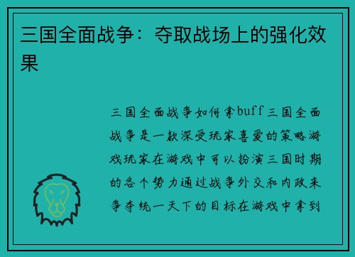三国全面战争：夺取战场上的强化效果