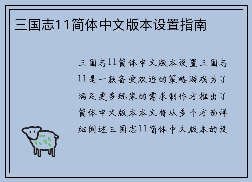 三国志11简体中文版本设置指南