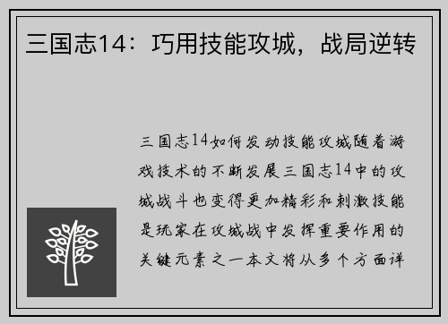 三国志14：巧用技能攻城，战局逆转