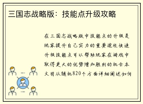三国志战略版：技能点升级攻略