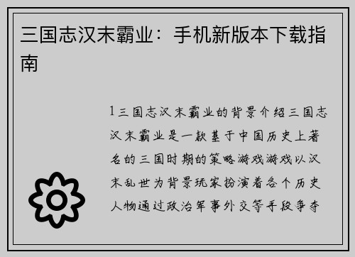 三国志汉末霸业：手机新版本下载指南