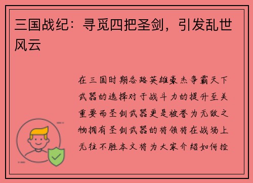 三国战纪：寻觅四把圣剑，引发乱世风云