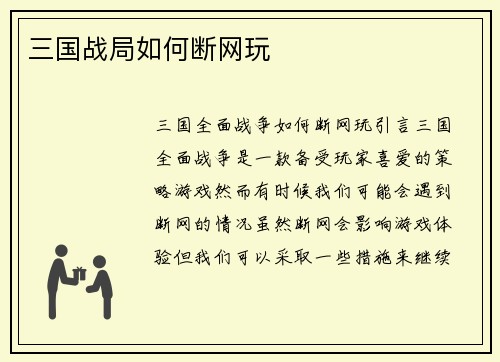 三国战局如何断网玩
