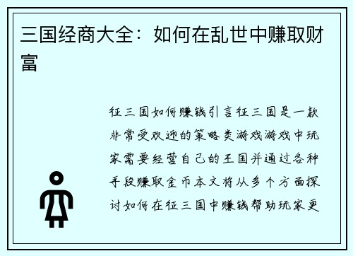 三国经商大全：如何在乱世中赚取财富