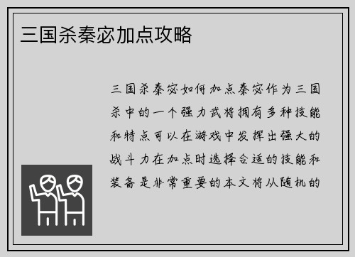 三国杀秦宓加点攻略