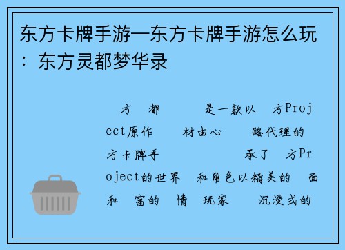东方卡牌手游—东方卡牌手游怎么玩：东方灵都梦华录