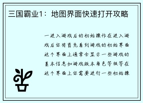 三国霸业1：地图界面快速打开攻略