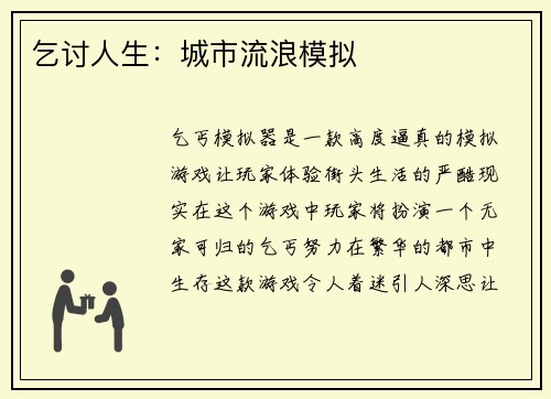 乞讨人生：城市流浪模拟