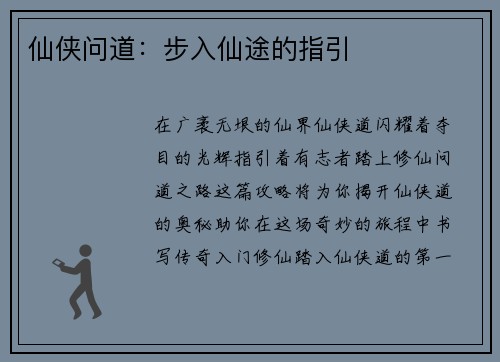 仙侠问道：步入仙途的指引