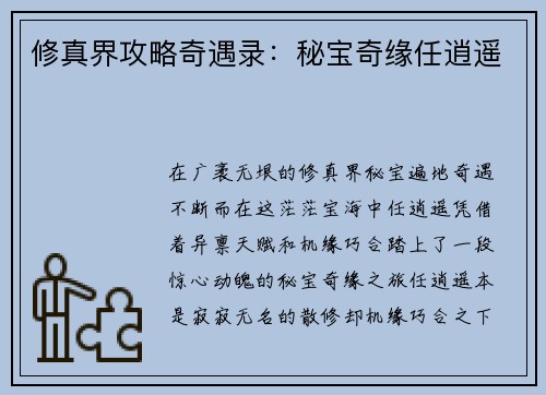 修真界攻略奇遇录：秘宝奇缘任逍遥